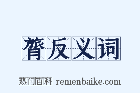膂反义词是什么意思的图片